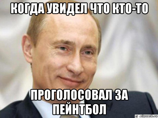 когда увидел что кто-то проголосовал за пейнтбол, Мем Ухмыляющийся Путин