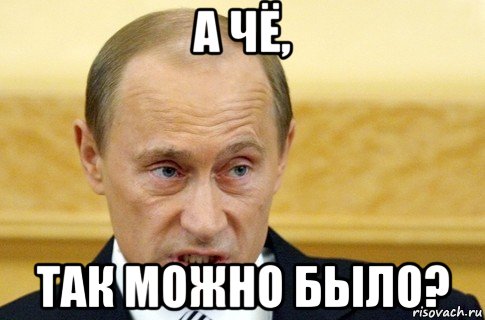 а чё, так можно было?, Мем путин