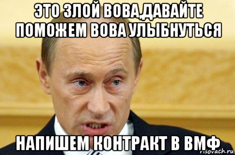 это злой вова,давайте поможем вова улыбнуться напишем контракт в вмф, Мем путин