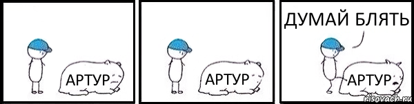 АРТУР АРТУР АРТУР ДУМАЙ БЛЯТЬ, Комикс   Работай