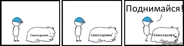 Самооценка Самооценка Самооценка Поднимайся!, Комикс   Работай