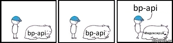 bp-api bp-api Индексируй bp-api, Комикс   Работай