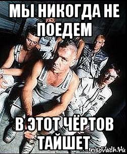 мы никогда не поедем в этот чёртов тайшет, Мем rammstein