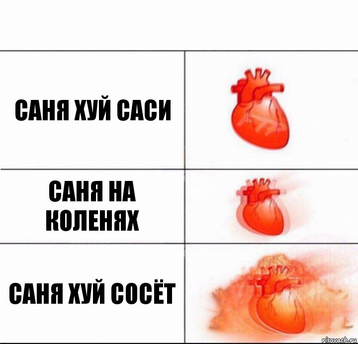 саня хуй саси саня на коленях саня хуй сосёт, Комикс  Расширяюшее сердце