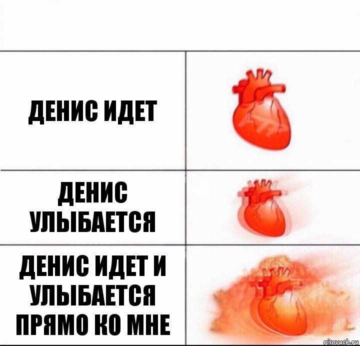 Денис идет Денис улыбается Денис идет и улыбается прямо ко мне, Комикс  Расширяюшее сердце