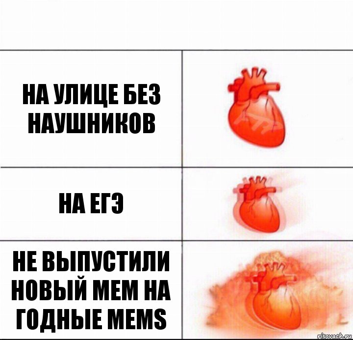 на улице без наушников на егэ не выпустили новый мем на Годные Mems, Комикс  Расширяюшее сердце