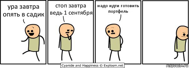 ура завтра опять в садик стоп завтра ведь 1 сентября надо идти готовить портфель, Комикс  Расстроился