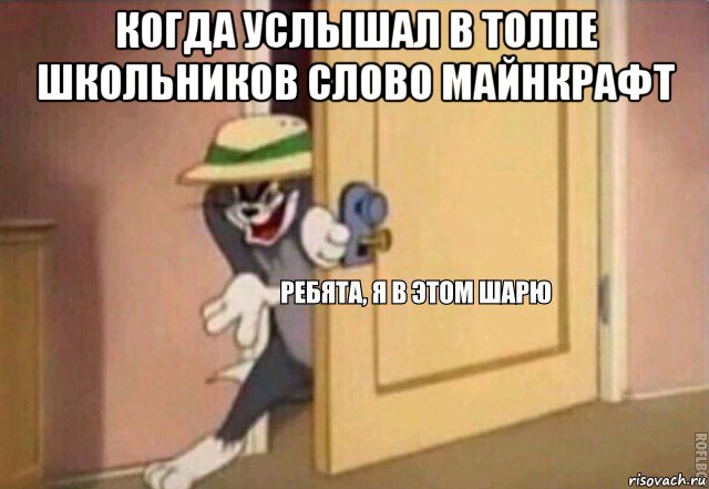 когда услышал в толпе школьников слово майнкрафт , Мем    Ребята я в этом шарю