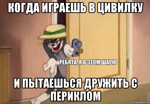 когда играешь в цивилку и пытаешься дружить с периклом, Мем    Ребята я в этом шарю