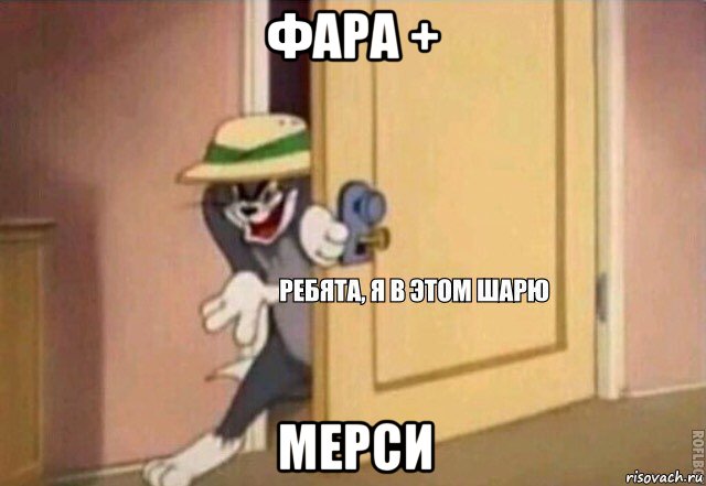 фара + мерси, Мем    Ребята я в этом шарю