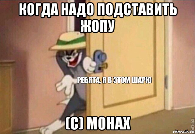 когда надо подставить жопу (c) m0hax, Мем    Ребята я в этом шарю