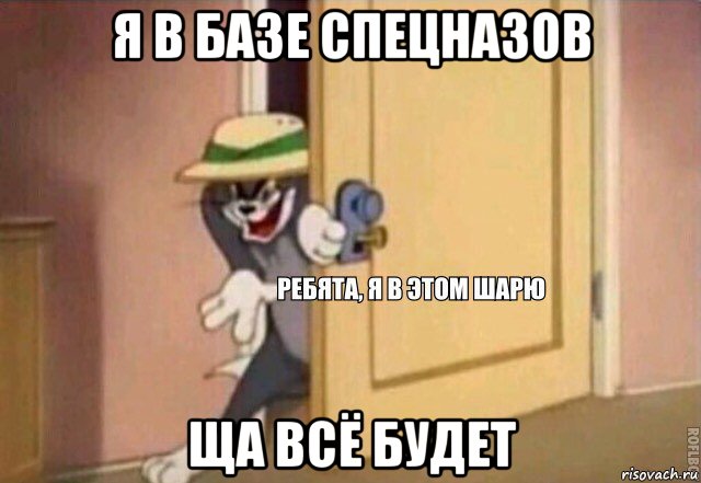 я в базе спецназов ща всё будет, Мем    Ребята я в этом шарю