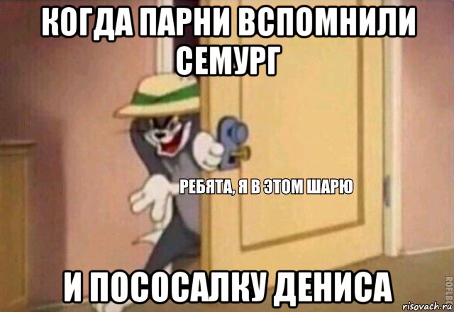 когда парни вспомнили семург и пососалку дениса, Мем    Ребята я в этом шарю