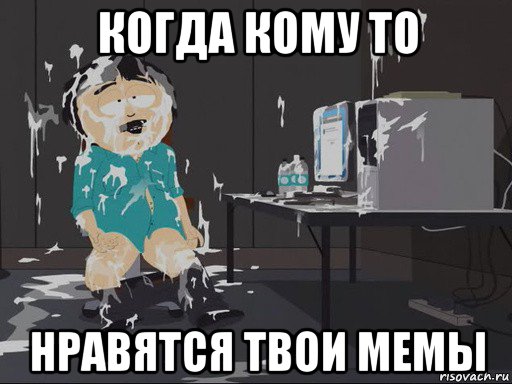 когда кому то нравятся твои мемы, Мем    Рэнди Марш