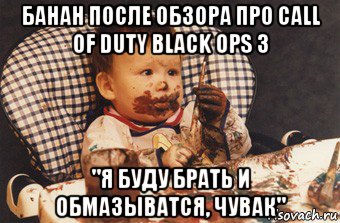 банан после обзора про call of duty black ops 3 "я буду брать и обмазыватся, чувак"