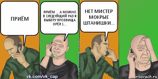 ПРИЁМ ПРИЁМ ... А МОЖНО В СЛЕДУЙЩИЙ РАЗ Я ВЫБЕРУ ПРОЗВИЩА ОРЁЛ 1... НЕТ МИСТЕР МОКРЫЕ ШТАНИШКИ...