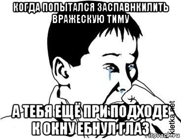 когда попытался заспавнкилить вражескую тиму а тебя ещё при подходе к окну ебнул глаз, Мем сашок