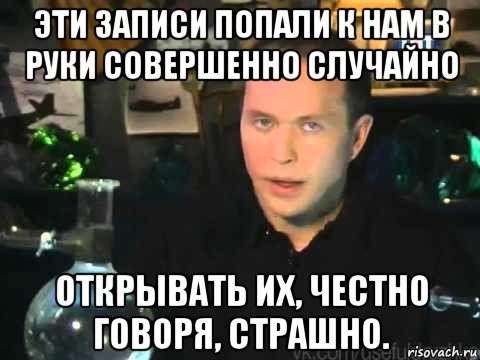 эти записи попали к нам в руки совершенно случайно открывать их, честно говоря, страшно., Мем Сергей Дружко