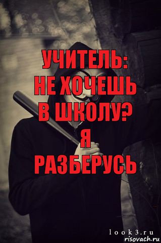 Учитель: не хочешь в школу? я разберусь я разберусь, Комикс школа