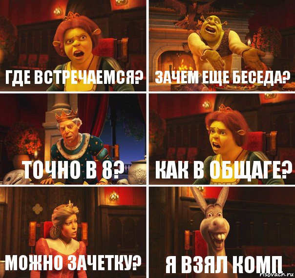 где встречаемся? зачем еще беседа? точно в 8? как в общаге? можно зачетку? я взял комп, Комикс  Шрек Фиона Гарольд Осел