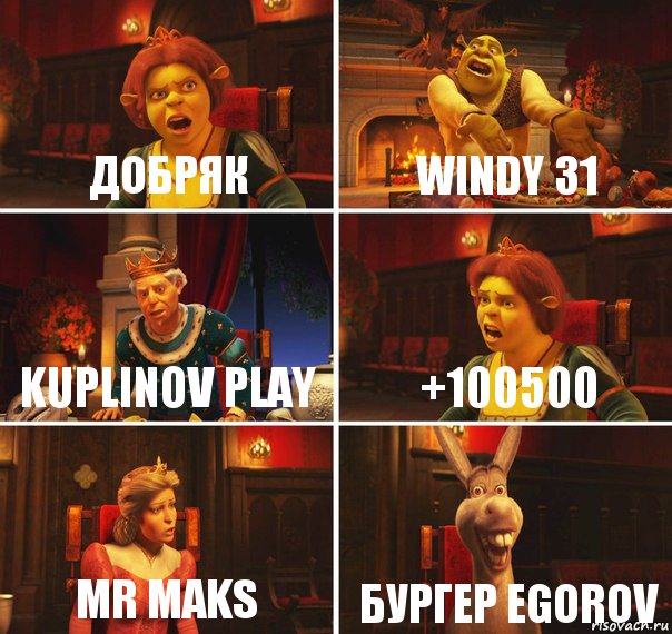 Добряк windy 31 Kuplinov play +100500 mr maks Бургер Egorov, Комикс  Шрек Фиона Гарольд Осел