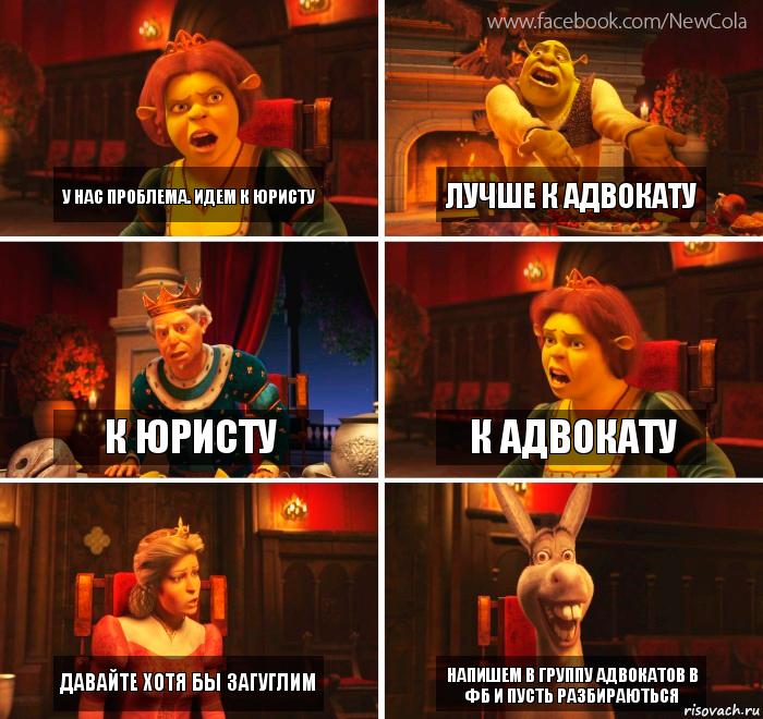 У нас проблема. Идем к юристу Лучше к адвокату К юристу К адвокату Давайте хотя бы загуглим Напишем в группу адвокатов в ФБ и пусть разбираються, Комикс Шрек-Осел Мем-генератор NewCola