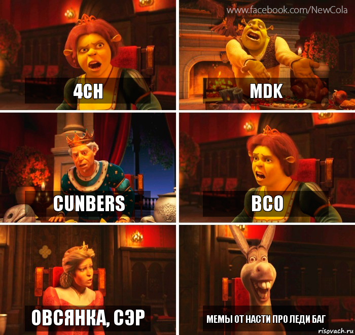 4ch MDK Cunbers ВСО Овсянка, сэр Мемы от Насти про леди баг