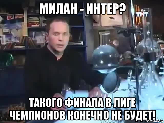 милан - интер? такого финала в лиге чемпионов конечно не будет!, Мем Сильное заявление