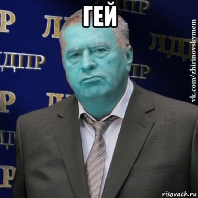 гей , Мем Сининовский