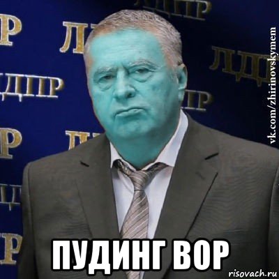  пудинг вор, Мем Сининовский