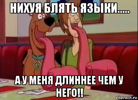 нихуя блять языки..... а у меня длиннее чем у него!!