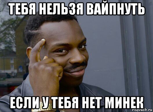 тебя нельзя вайпнуть если у тебя нет минек