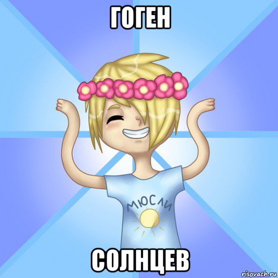 гоген солнцев