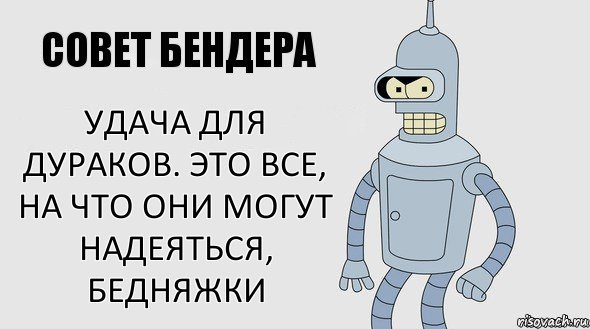 Удача для дураков. Это все, на что они могут надеяться, бедняжки, Комикс Советы Бендера