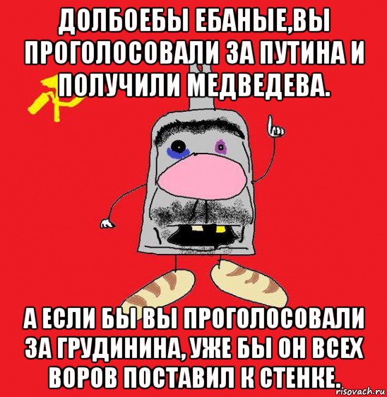 долбоебы ебаные,вы проголосовали за путина и получили медведева. а если бы вы проголосовали за грудинина, уже бы он всех воров поставил к стенке., Мем совок - квадратная голова