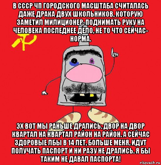 в ссср чп городского масштаба считалась даже драка двух школьников, которую заметил милиционер. поднимать руку на человека последнее дело, не то что сейчас- норма. эх вот мы раньше дрались. двор на двор квартал на квартал район на район. а сейчас здоровые лбы в 14 лет, больше меня, идут получать паспорт и ни разу не дрались. я бы таким не давал паспорта!, Мем совок - квадратная голова