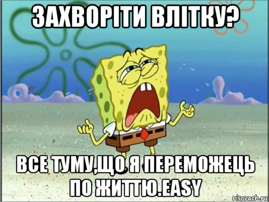 захворіти влітку? все туму,що я переможець по життю.easy, Мем Спанч Боб плачет