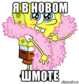 я в новом шмоте