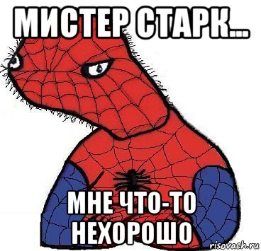 мистер старк... мне что-то нехорошо, Мем Спуди