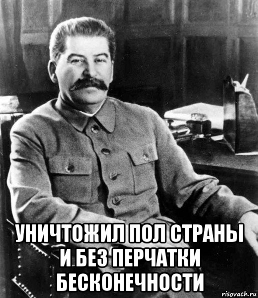  уничтожил пол страны и без перчатки бесконечности, Мем  иосиф сталин