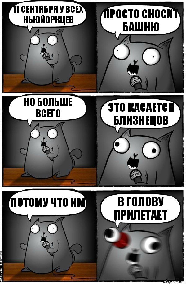 11 сентября у всех ньюйоркцев просто сносит башню но больше всего это касается близнецов потому что им в голову прилетает, Комикс  Стендап-кот