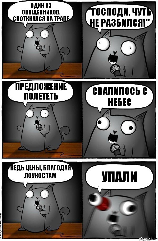 Один из священников, споткнулся на трапе "Господи, чуть не разбился!" Предложение полететь Свалилось с небес Ведь цены, благодая лоукостам Упали, Комикс  Стендап-кот