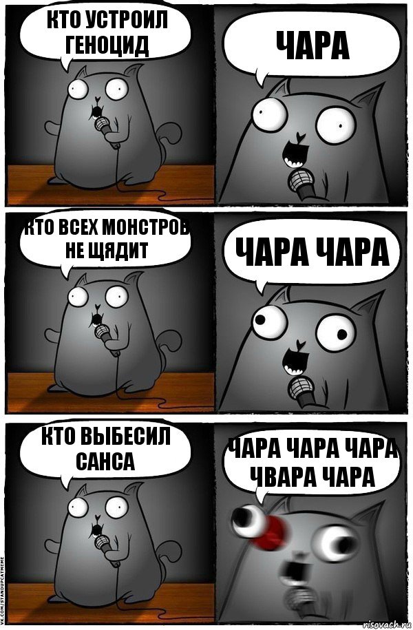 кто устроил геноцид чара кто всех монстров не щядит чара чара кто выбесил санса чара чара чара чвара чара, Комикс  Стендап-кот