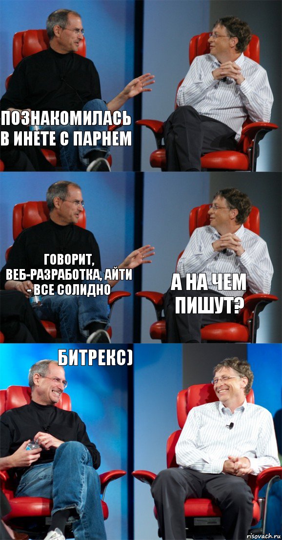 Познакомилась в инете с парнем  говорит, веб-разработка, айти - все солидно а на чем пишут? Битрекс) , Комикс Стив Джобс и Билл Гейтс (6 зон)