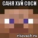 саня хуй соси , Мем стив