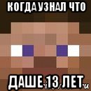 когда узнал что даше 13 лет