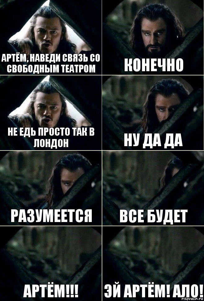 Артём, наведи связь со свободным театром Конечно Не едь просто так в Лондон Ну да да Разумеется Все будет Артём!!! Эй Артём! Ало!, Комикс  Стой но ты же обещал