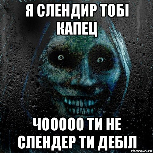 я слендир тобі капец чооооо ти не слендер ти дебіл, Мем страшилка на ночь