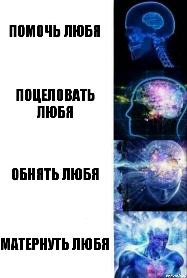 помочь любя поцеловать любя обнять любя матернуть любя, Комикс  Сверхразум