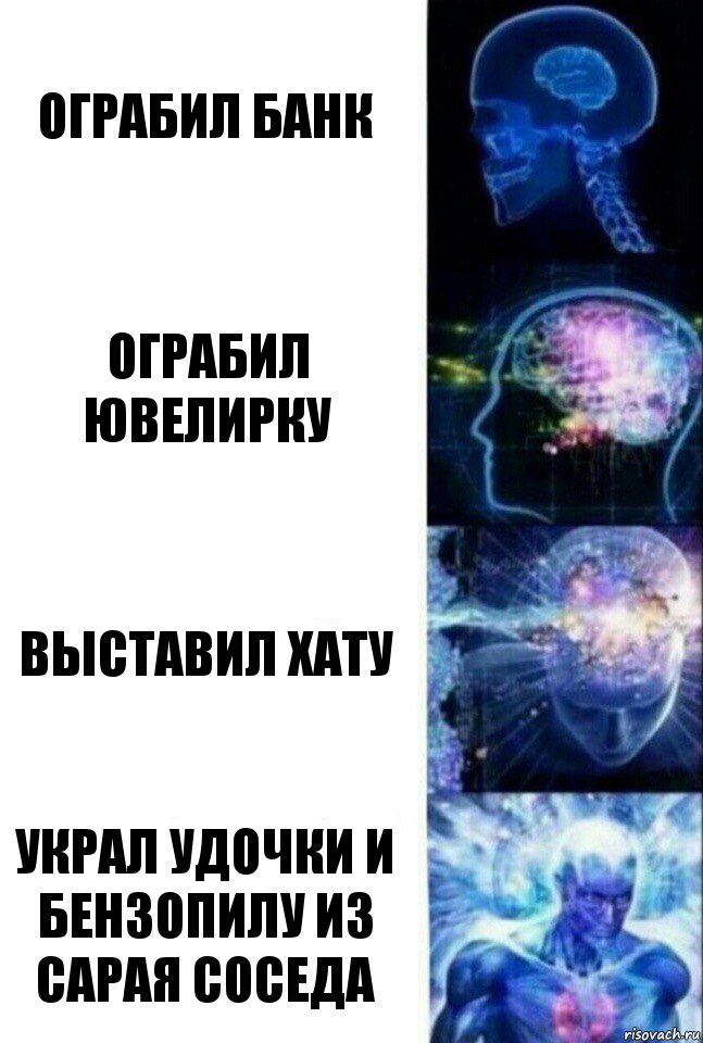 Ограбил банк Ограбил ювелирку Выставил хату Украл удочки и бензопилу из сарая соседа, Комикс  Сверхразум